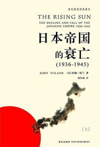 日本帝国的衰亡（上下册） (新星出版社 2008)