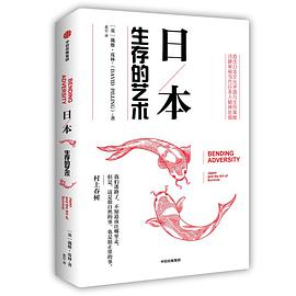 日本:生存的艺术