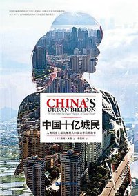 中国十亿城民 (鹭江出版社 2014)