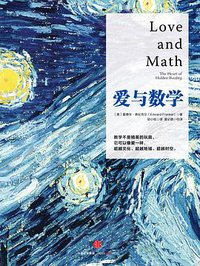 爱与数学 (中信出版社 2016)