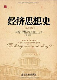 经济思想史 (人民邮电出版社 2011)