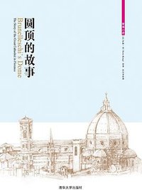 圆顶的故事 (清华大学出版社 2012)
