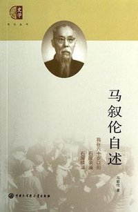 马叙伦自述 (中国大百科全书出版社 2012)