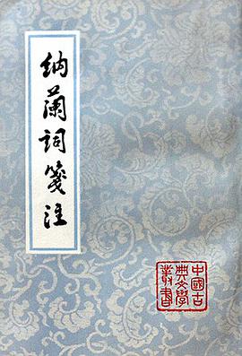 纳兰词笺注