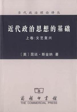 近代政治思想的基础(上、下卷)