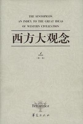 西方大观念(全二卷)