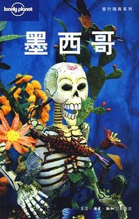 墨西哥 (生活·读书·新知三联书店 2009)