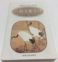 六朝文絜全译 (贵州人民出版社 2005)