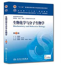 生物化学与分子生物学 (人民卫生出版社 2013)