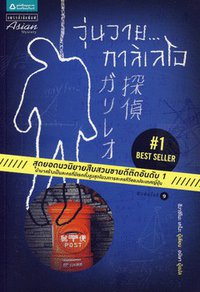 วุ่นวาย...กาลิเลโอ (แพรว, สนพ. 2010)