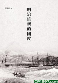 明治維新的國度 (商務印書館(香港)有限公司 2014)