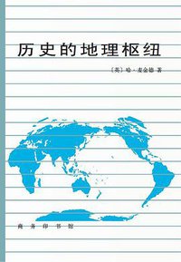历史的地理枢纽 (商务印书馆 1985)