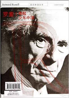 罗素:唤起少年中国