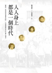 人人身上都是一個時代 (時報出版 2009)