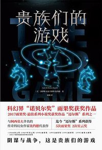 贵族们的游戏 (四川文艺出版社 2018)