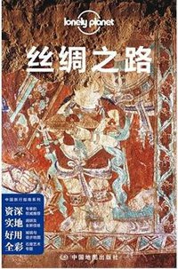 lonely planet 旅行指南系列：丝绸之路 (中国地图出版社 2014)