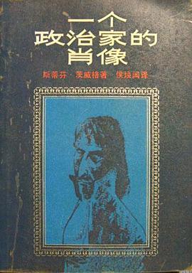 一个政治家的肖像