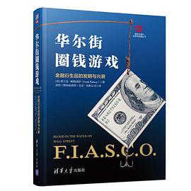 华尔街圈钱游戏:金融衍生品的发明与兴衰