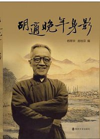 胡适晚年身影 (南京大学出版社 2014)