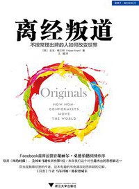 离经叛道 (浙江大学出版社 2016)