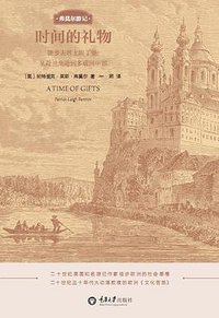 时间的礼物 (重庆大学出版社 2016)