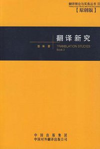 翻译新究 (中国对外翻译出版公司 2001)