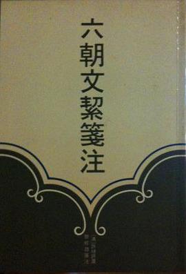 六朝文絜箋注