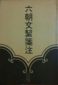 六朝文絜箋注 (中華書局香港分局 1987)