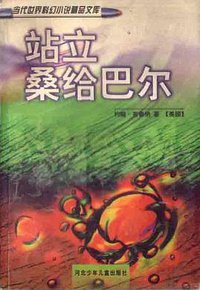 站立桑给巴尔 (河北少年儿童出版社 1998)