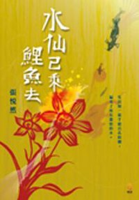 水仙已乘鯉魚去 (2005)