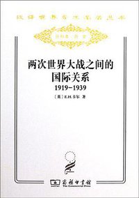 两次世界大战之间的国际关系 (商务印书馆 2011)