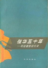 在华五十年 (北京出版社 1982)
