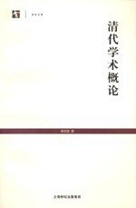 清代学术概论 (上海古籍出版社 2005)