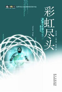 彩虹尽头 (四川科学技术出版社 2009)