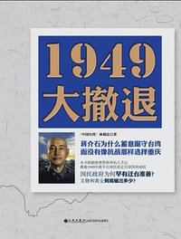 1949大撤退 (九州出版社 2014)