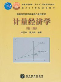 计量经济学（第三版） (高等教育出版社 2010)
