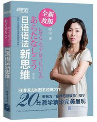 日语语法新思维（修订版） (北京语言大学出版社 2015)