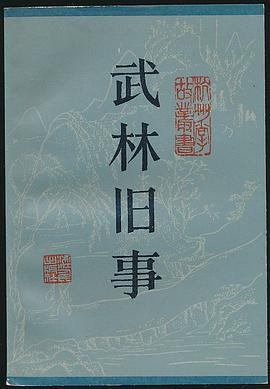 武林旧事