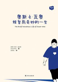 奥斯卡·瓦奥短暂而奇妙的一生 (译林出版社 2016)
