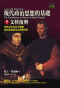現代政治思想的基礎（卷一）：文藝復興 (左岸)