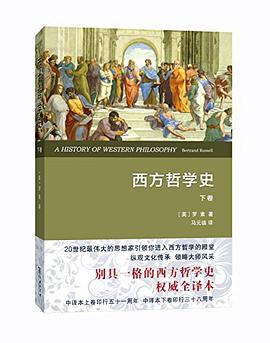 西方哲学史(下卷)(权威全译本)