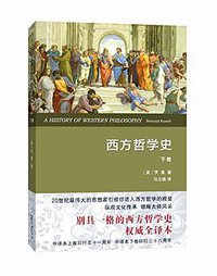 西方哲学史（下卷）（权威全译本） (商务印书馆 2015)