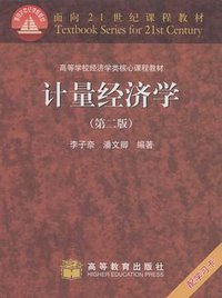 计量经济学 (高等教育出版社 2005)