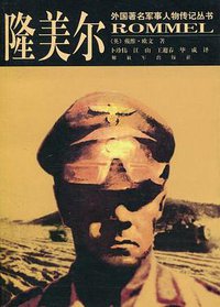 隆美尔 (中国人民解放军出版社 2010)