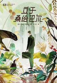 立于桑给巴尔 (四川科学技术出版社 2019)