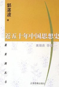 近五十年中国思想史 (上海古籍出版社 2005)
