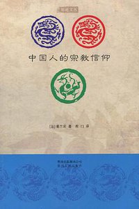 中国人的宗教信仰 (贵州人民出版社 2010)