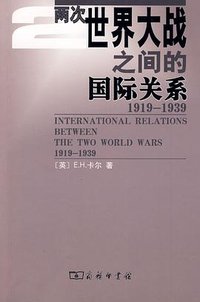 两次世界大战之间的国际关系 (商务印书馆 2009)