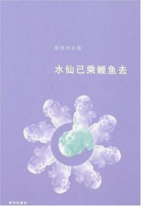 水仙已乘鲤鱼去 (明天出版社 2007)