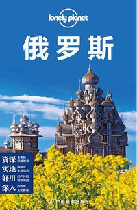 Lonely Planet旅行指南系列:俄罗斯(中文第3版) (中国地图出版社 2015)